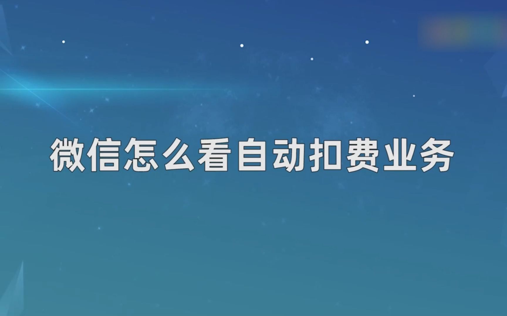 微信怎么看自动扣费业务?微信看自动扣费业务哔哩哔哩bilibili