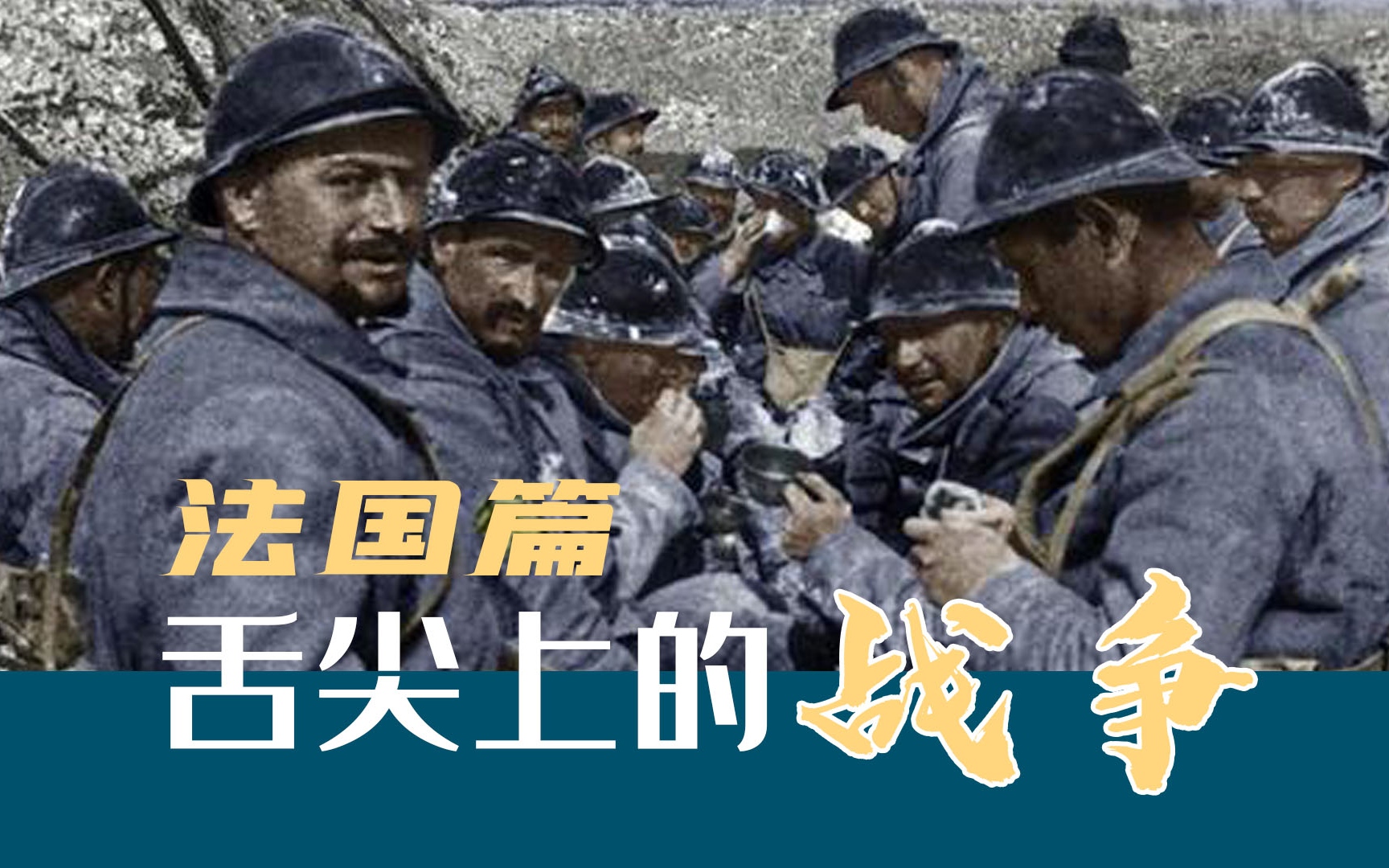 舌尖上的战争番外篇二战法兰西军队口粮