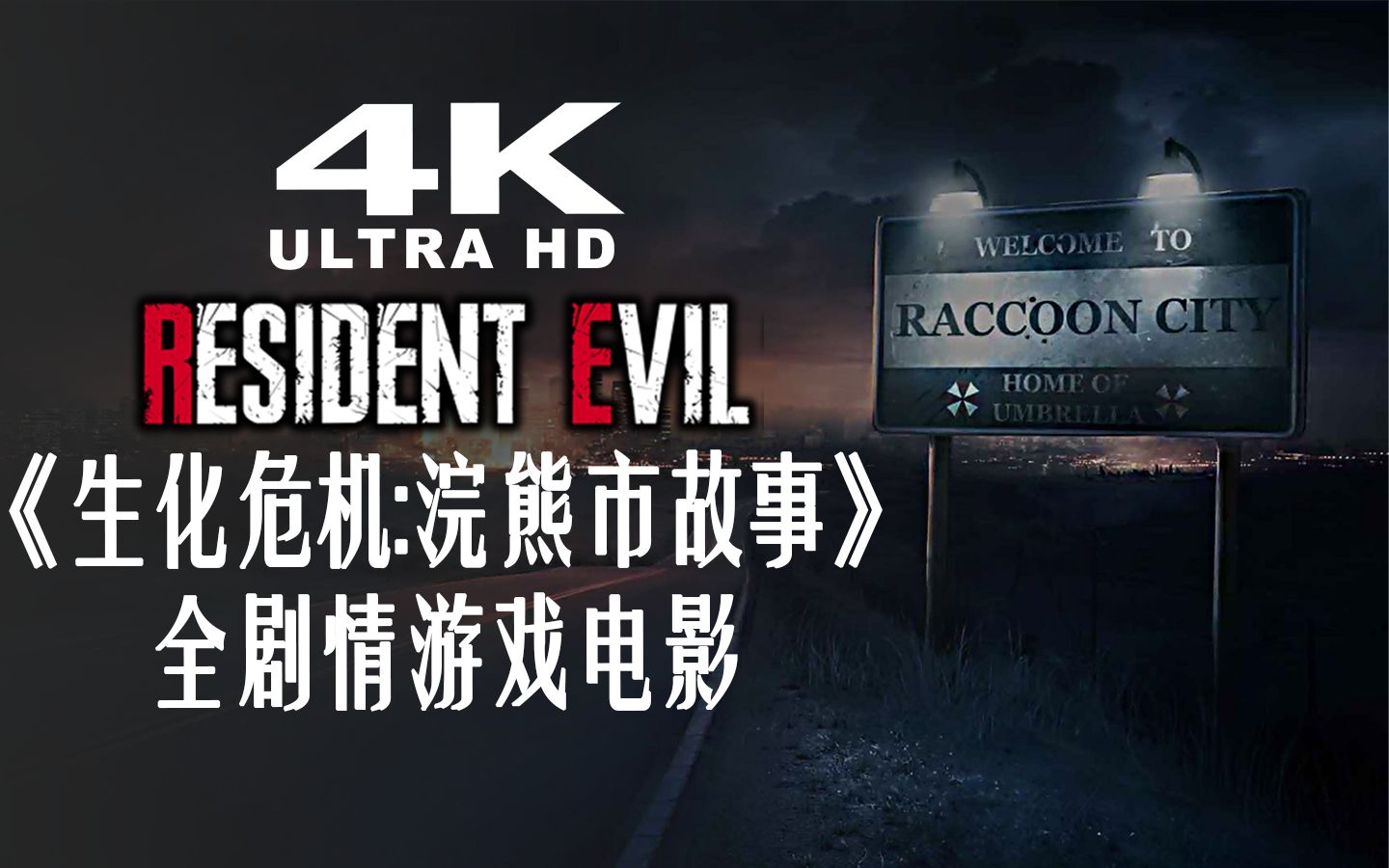 [图]【RE2 x RE3】《生化危机：浣熊市故事》4K 全剧情游戏电影