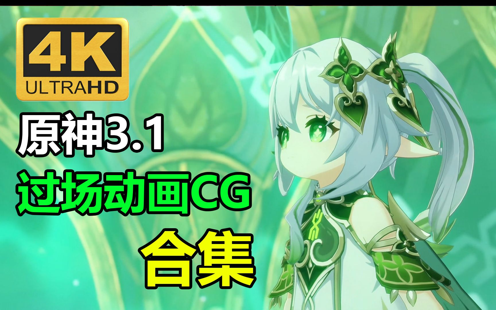 [图]【原神3.1】4K主线过场动画CG(全搜集)