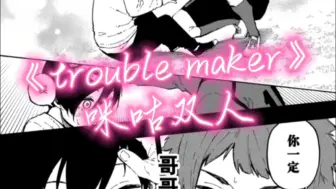 Download Video: 【AI翻唱】咪咕的trouble maker