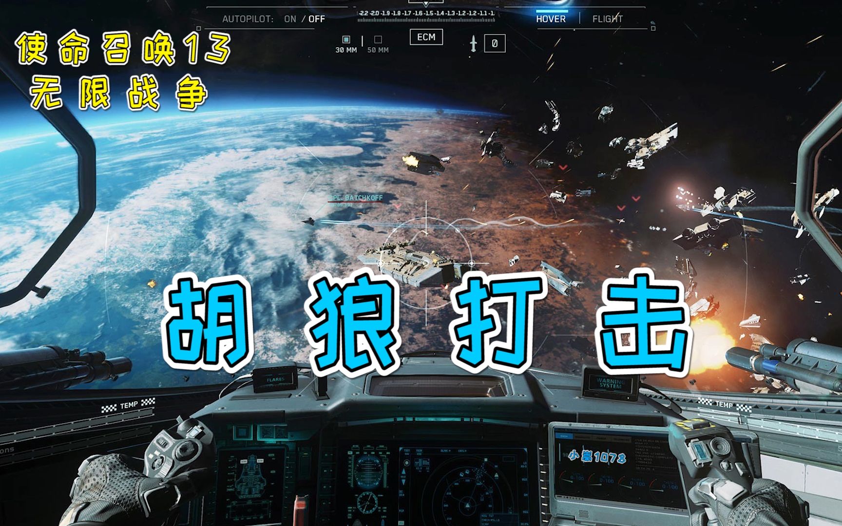 【小嵩1078】《使命召唤13 无限战争-胡狼打击篇》-单人剧情流程攻略