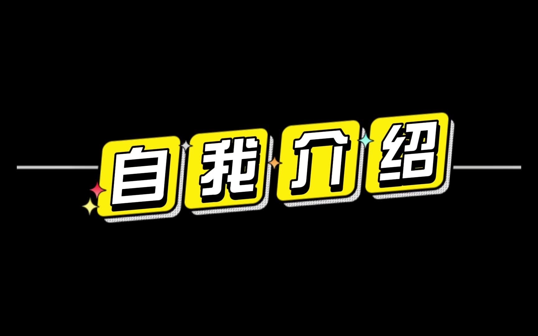 信息技术教师自我介绍哔哩哔哩bilibili