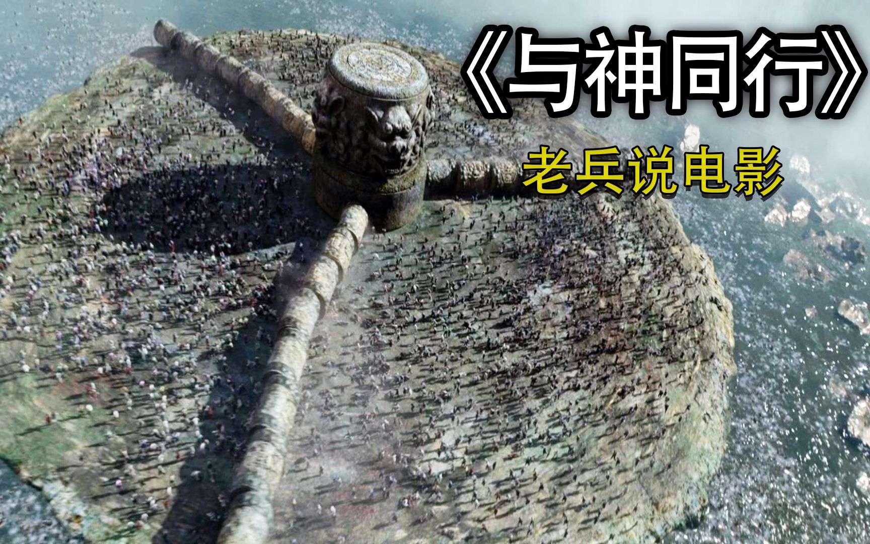 与神同行韩国电影_哔哩哔哩_bilibili