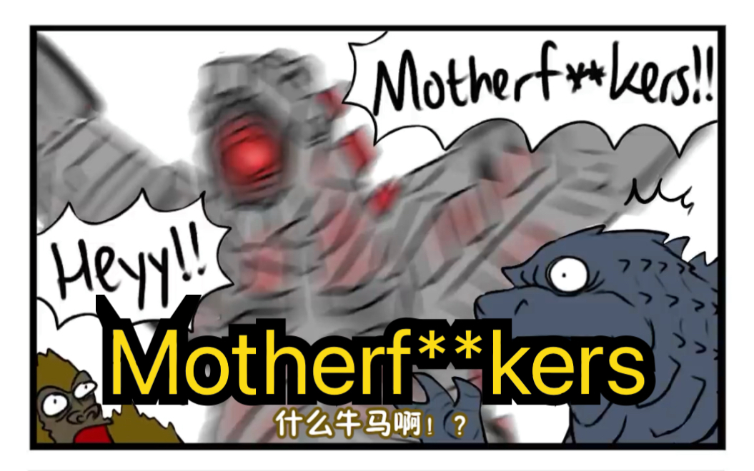 [图]【机械哥斯拉where did he get the coffee？】【哥斯拉配音漫画】