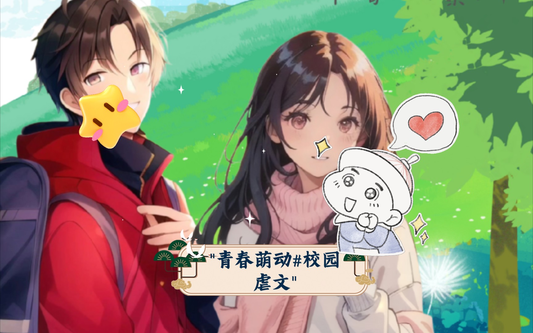 青春萌动#校园虐文