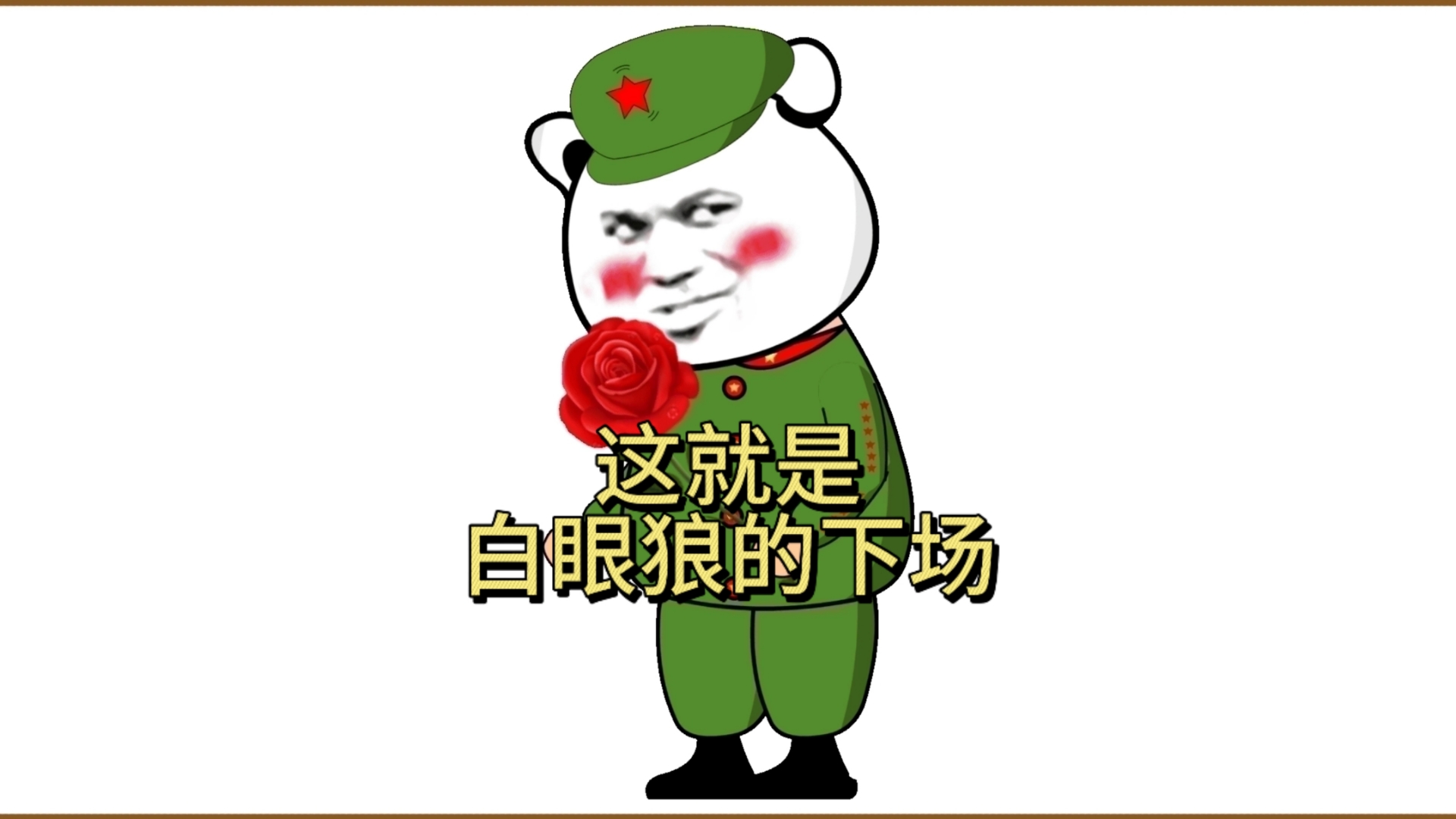 这就是白眼狼的下场