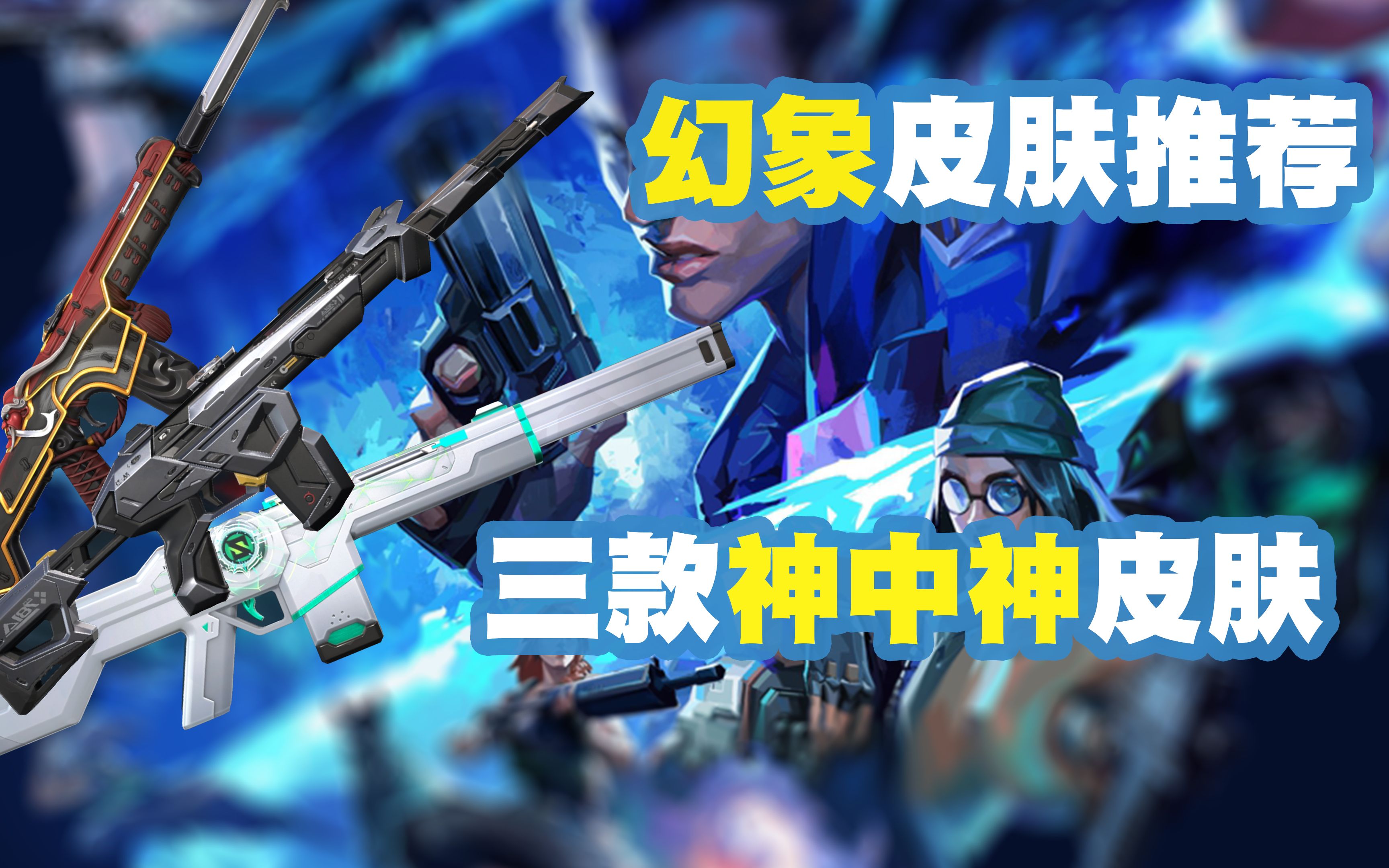 【无畏契约】瓦洛兰特幻象3款t0级皮肤推荐,谁是你心中的top1!