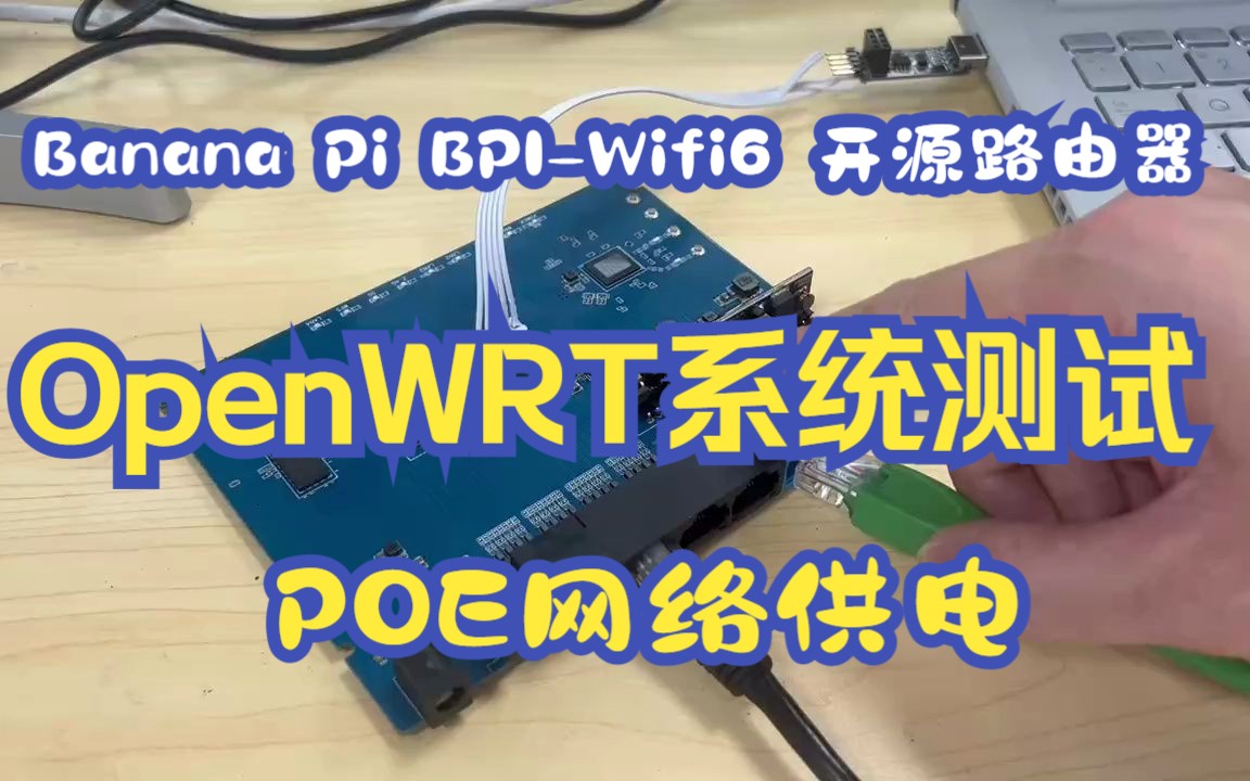 Banana Pi BPIWifi6路由器 创耀科技TR6560/TR5220 OpenWRT测试和PoE供电网络供电测试哔哩哔哩bilibili