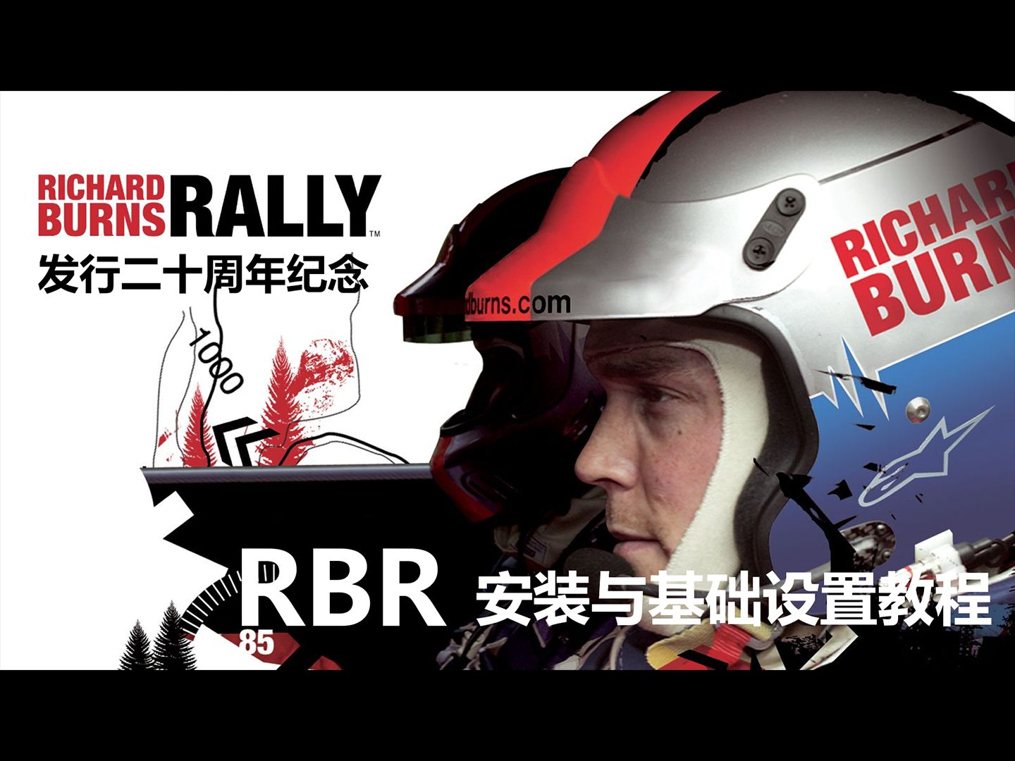 RBR安装与基础设置教程(二十周年纪念)教程