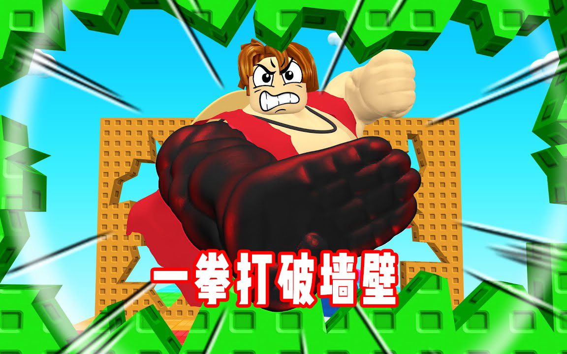 ROBLOX破墙模拟器:刻苦训练终于成为了一拳超人!面面解说哔哩哔哩bilibili游戏实况