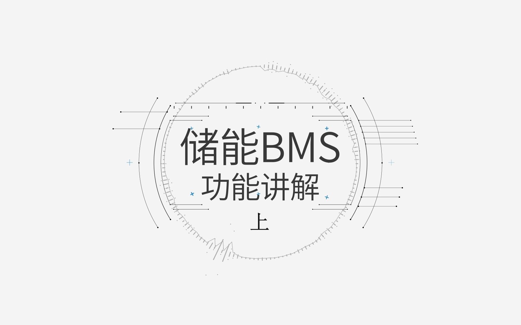 沛城科技丨户用储能BMS功能讲解之主动均衡哔哩哔哩bilibili