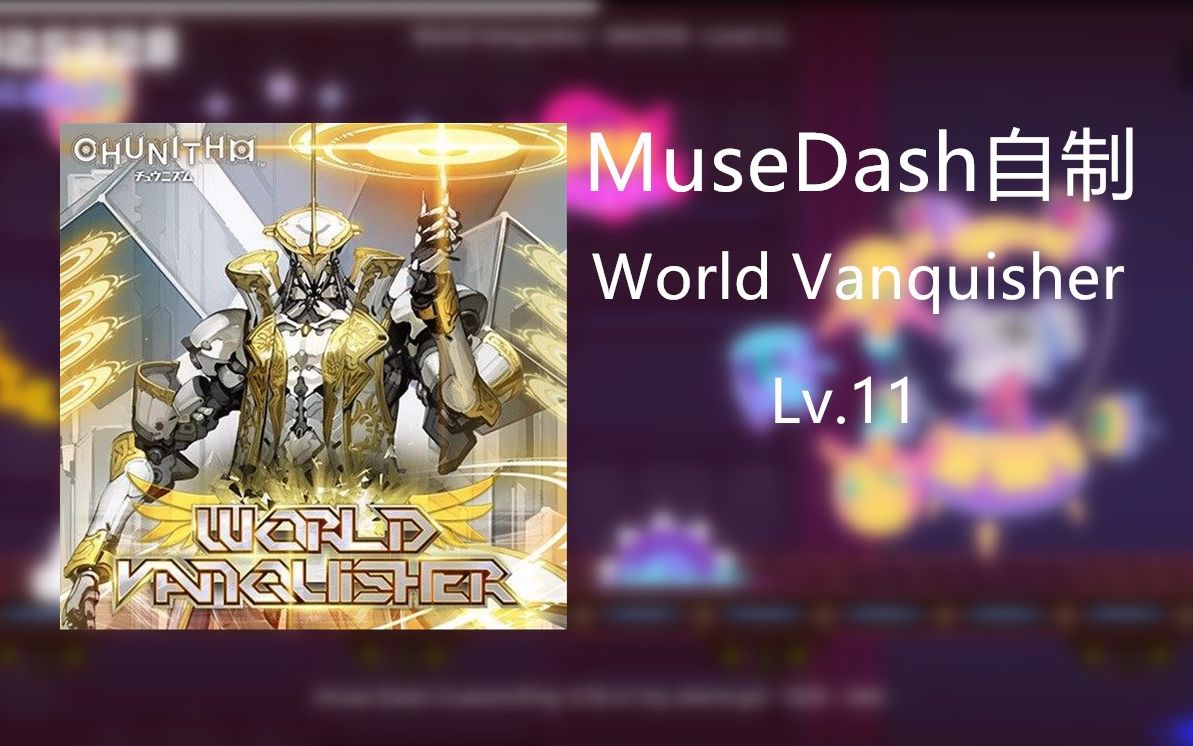 musedash自制xchunithmworldvanquisherlv116谱面预览