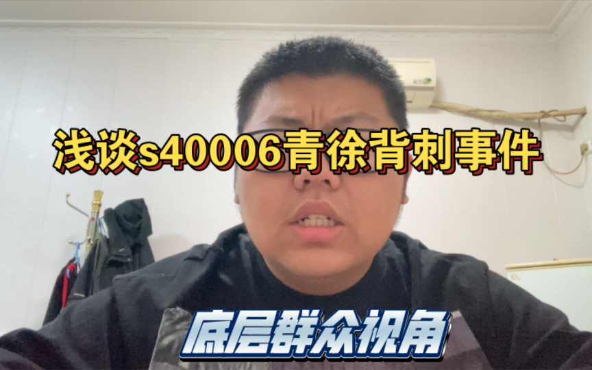 简单聊下s40006青徐背刺事件 青徐底层群众视角三国志战旗版哔哩哔哩bilibili三国志游戏杂谈