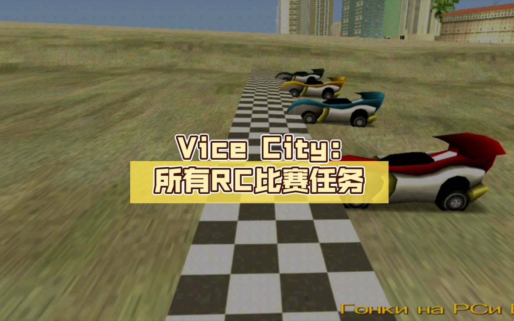 vice city:所有rc比赛任务