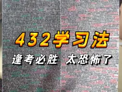 Download Video: 4+3+2学习法|学到上瘾，高效学习就像喝水一样简单|金字塔原理+费曼学习法+思维导图到底有多牛？高效学习合集！越学越爽！