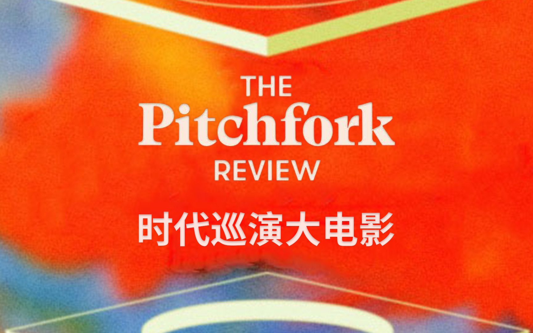 【字幕】Pitchfork播客:时代巡演大电影哔哩哔哩bilibili