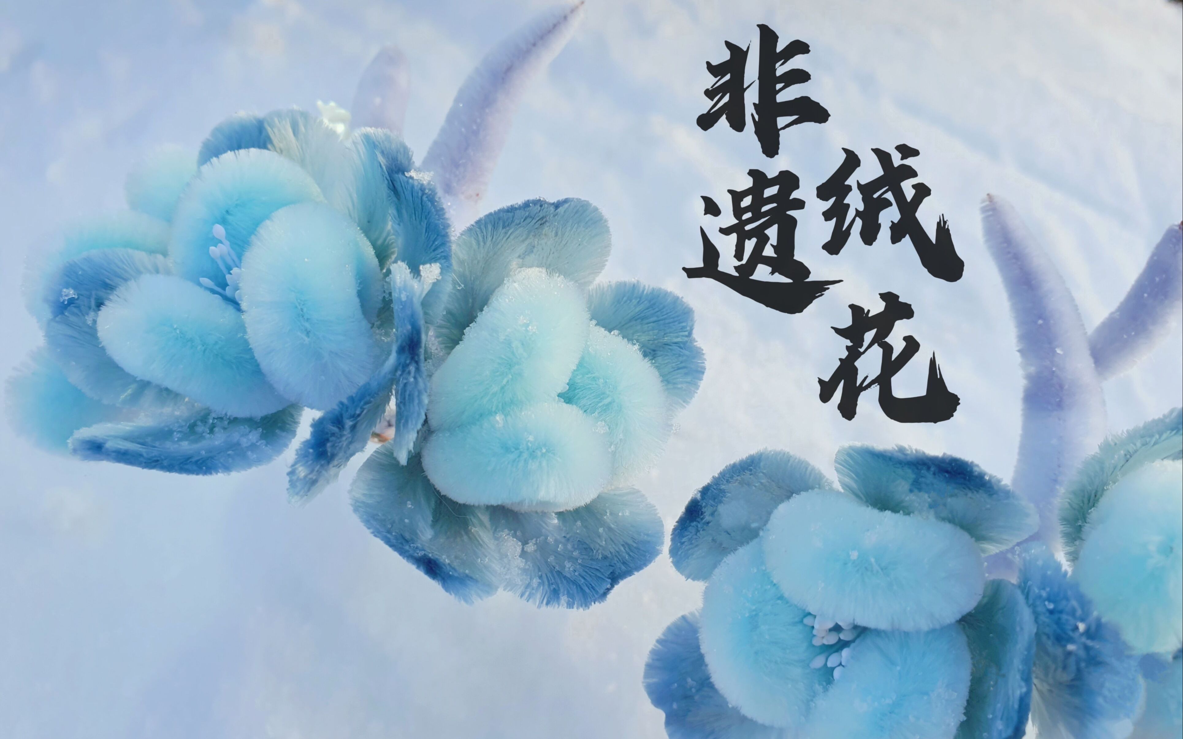 [图]以冬奥主题做非遗绒花，还戴着它体验了滑雪！！