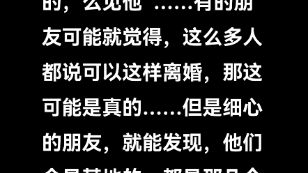 在某“七天可以网上离婚”的帖子下面,看了一下,很多评论“我也是这么离的,么见他”……但是细心的朋友,就能发现,他们全是某地的,都是那几个人...