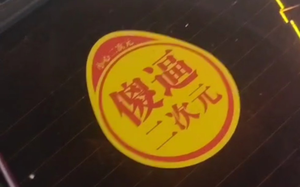 普桑,但是傻逼二次元