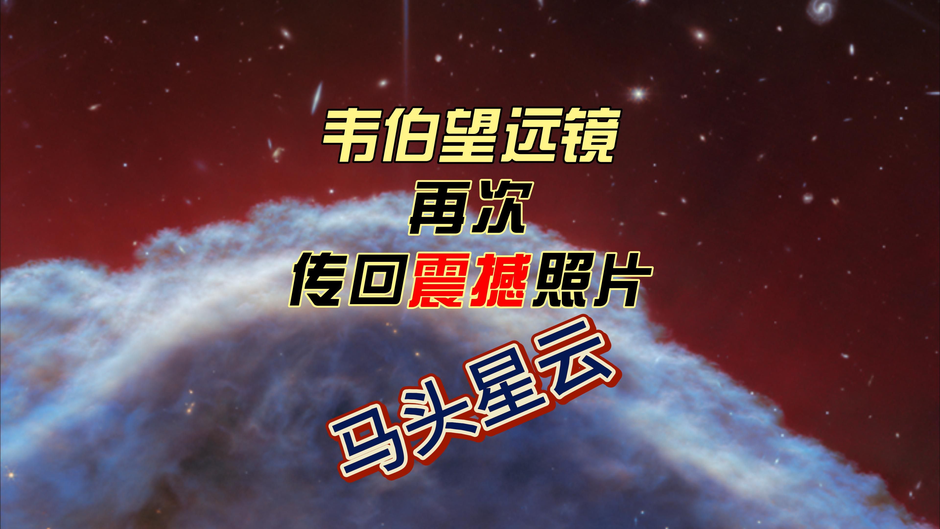 毛骨悚然!韦伯望远镜再次传回震惊照片!迄今最清晰马头星云照片哔哩哔哩bilibili