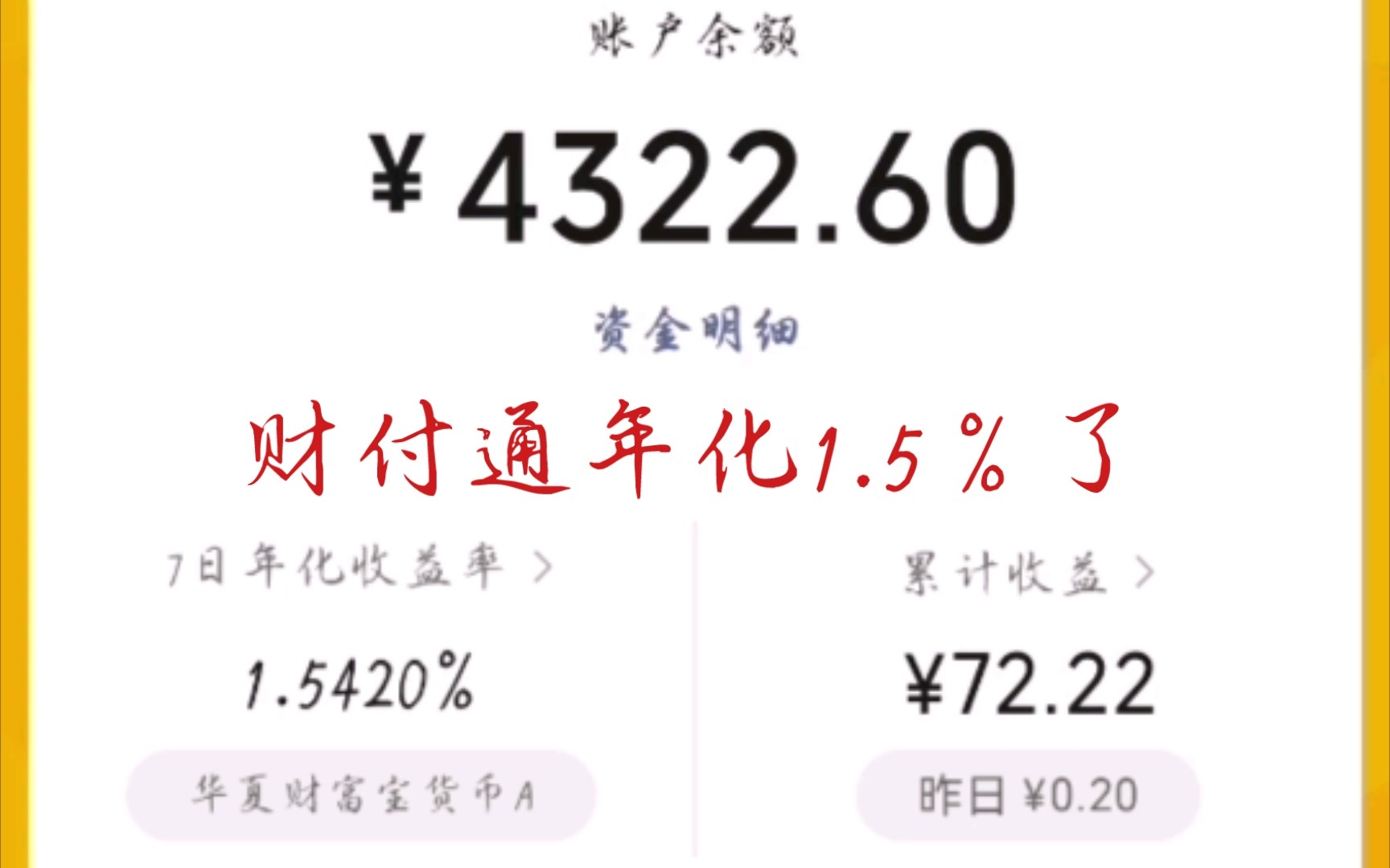 微信财付通,和余额宝类似的货币基金,年化收益率1.5%了,4000多块一天两毛收益,太低了.哔哩哔哩bilibili