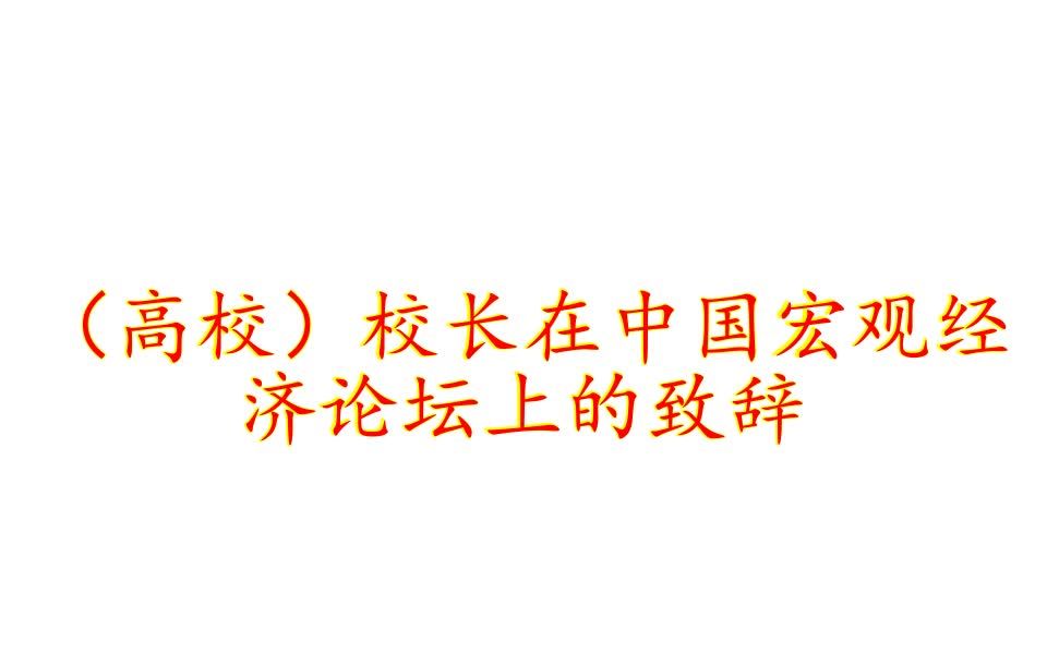 (高校)校长在中国宏观经济论坛上的致辞哔哩哔哩bilibili