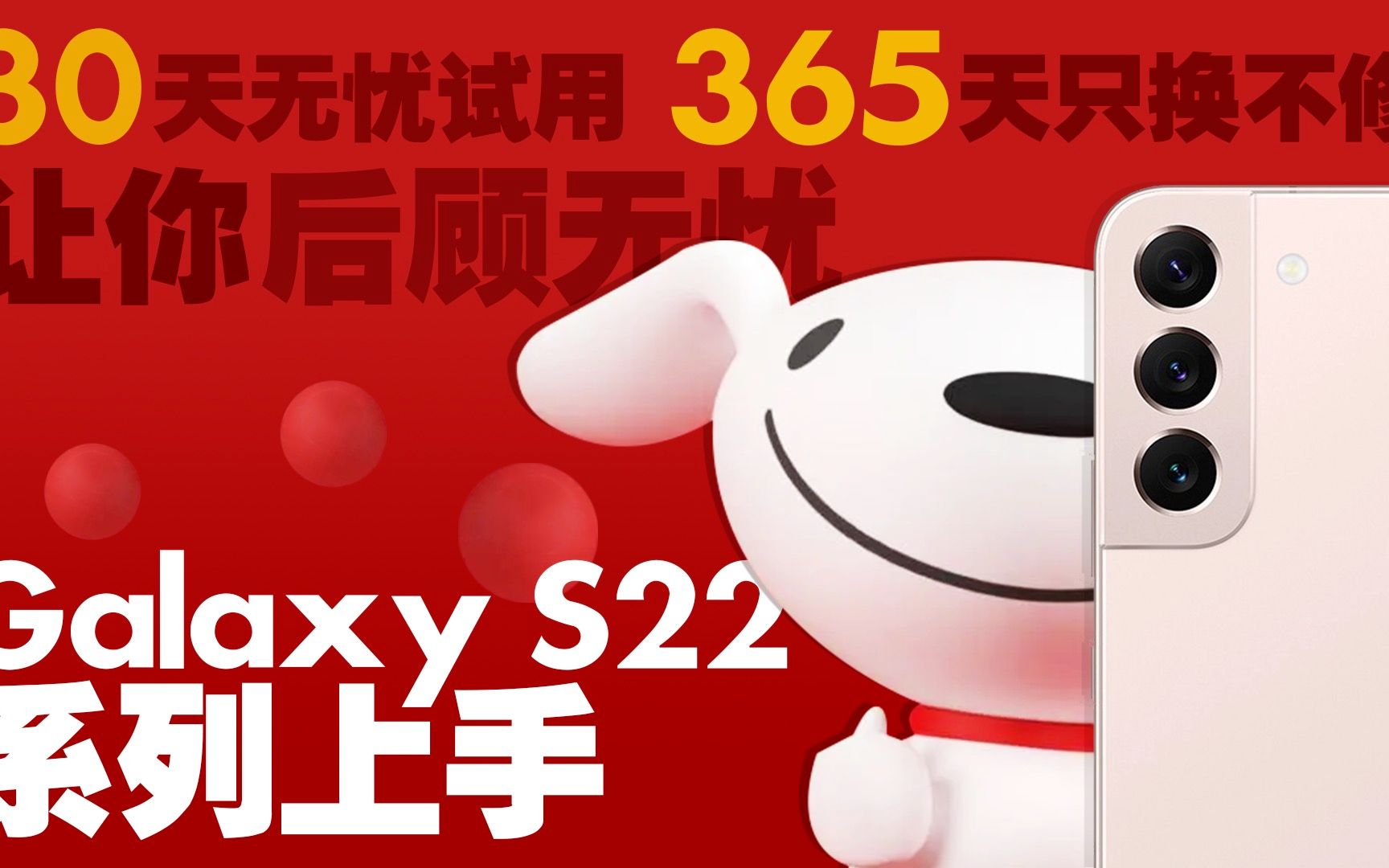 三星Galaxy S22系列上手 30天无忧试用+365天只换不修让你后顾无忧哔哩哔哩bilibili