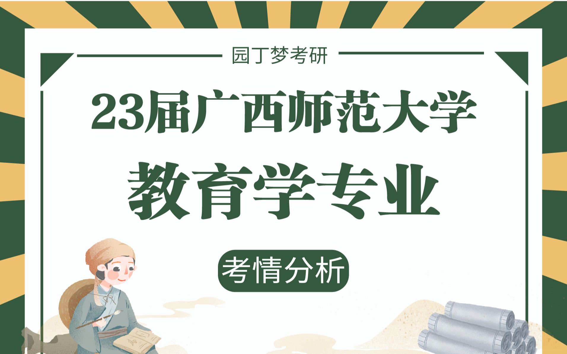 【23考研】广西师范大学040100教育学专业考情分析哔哩哔哩bilibili