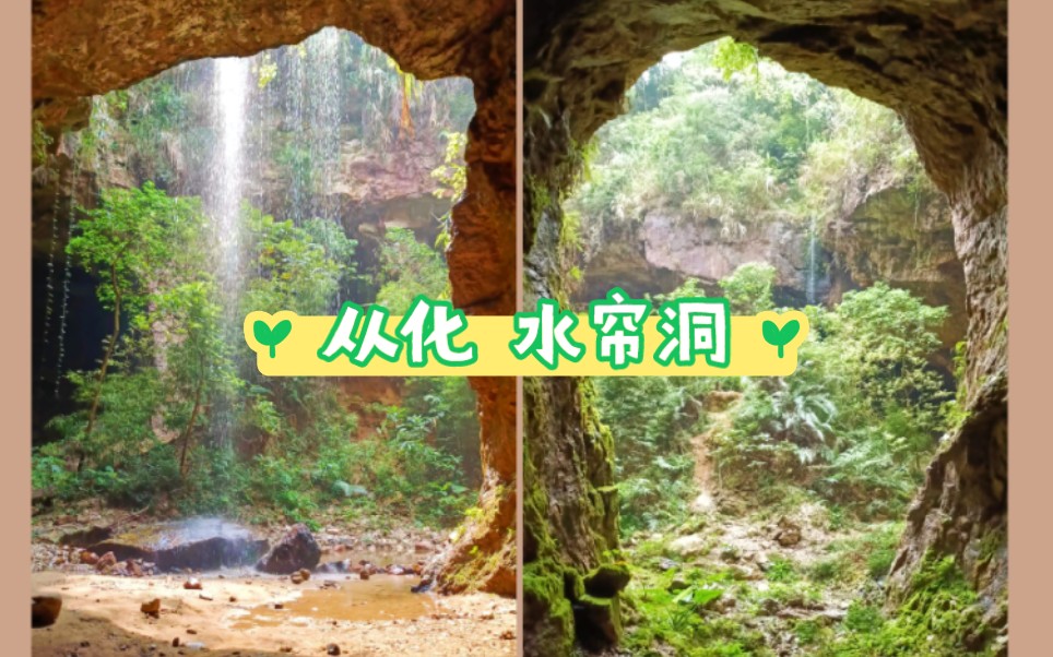 “花果山福地 水帘洞洞天”哔哩哔哩bilibili