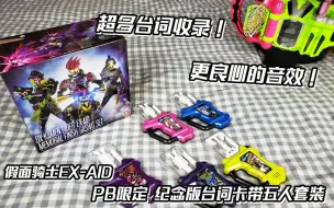 Descargar video: 小伙重新把大家青春全都拿回来！大家高兴极了！假面骑士EX-AID 五人台词卡带纪念套装