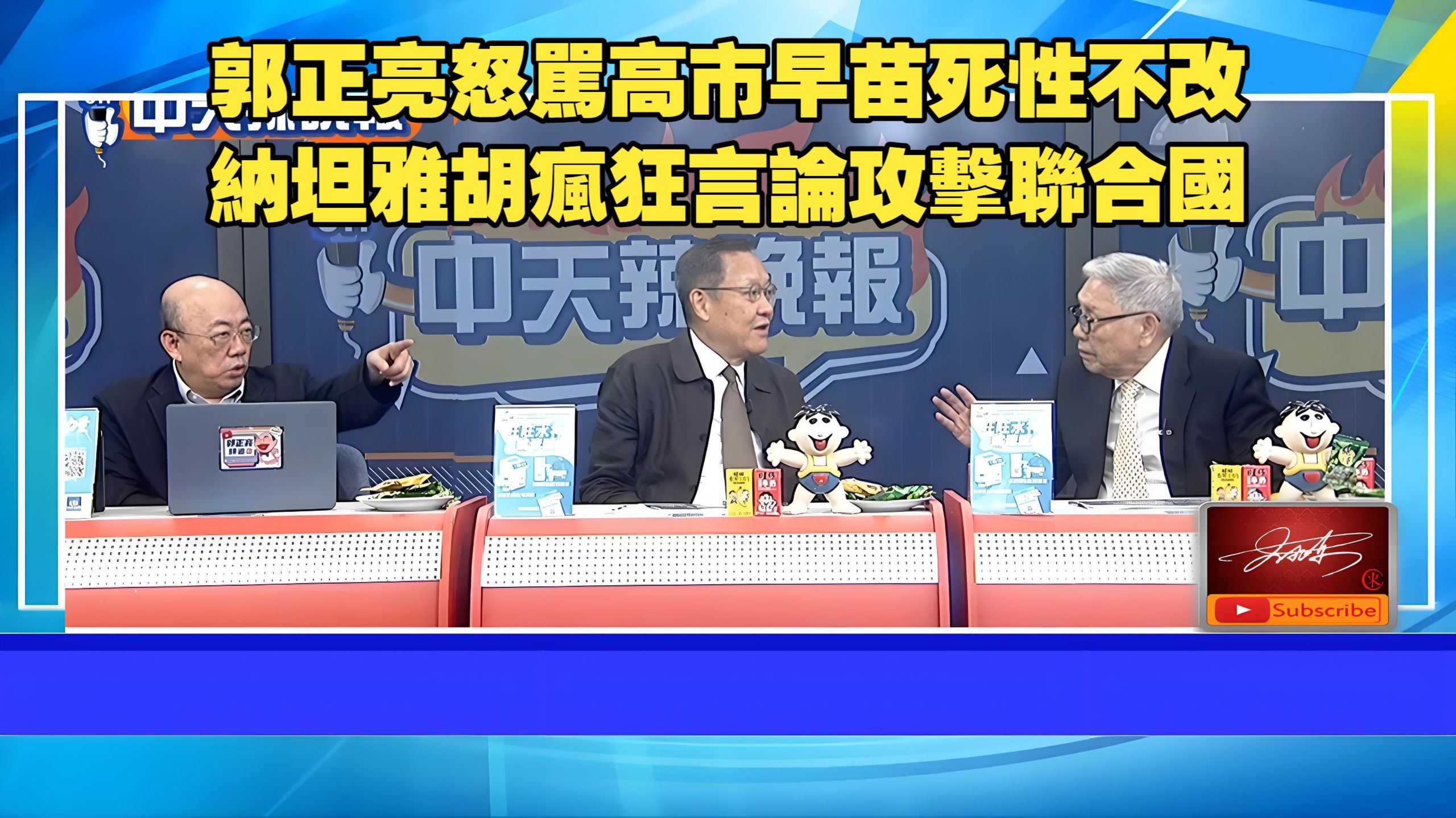 【中天辣晚報260929】高市倒行逆施硬剛中國現世報。巴基斯坦太空人北京受訓。納坦雅胡揚言攻擊聯合國。華爲崛起。SPACE星艦故障。郭正亮。帥化民。介文汲