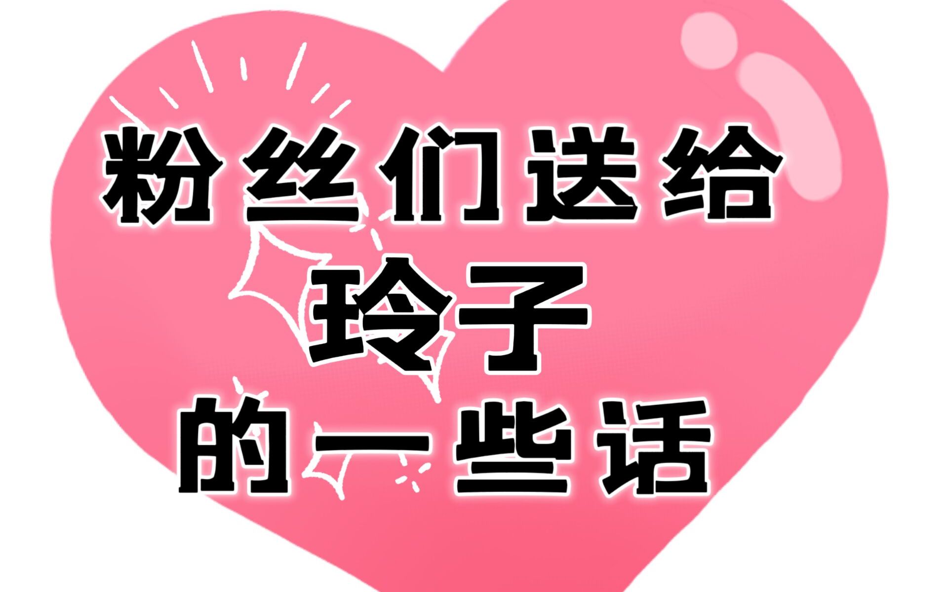 【铃木玲子】粉丝送给玲子的一个视频哔哩哔哩bilibili