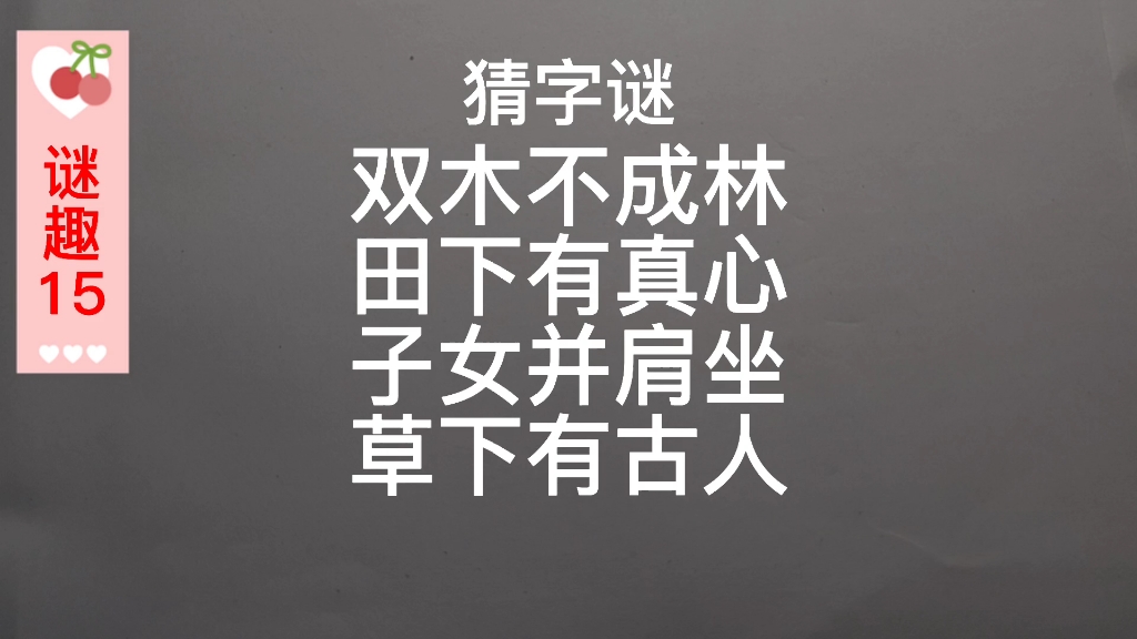 谜趣:猜字谜,双木不成林、田下有真心.第一句就这么难猜吗哔哩哔哩bilibili