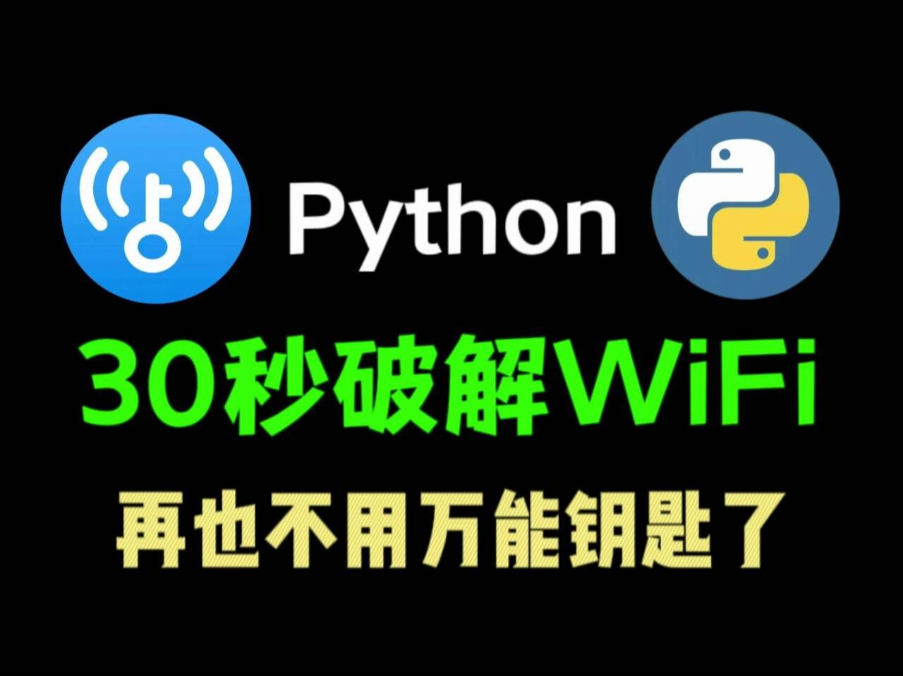 【附源码】教你10秒暴力破解WiFi密码,蹭WiFi神器,一键免费连接WiFi,附安装教程、源码!哔哩哔哩bilibili