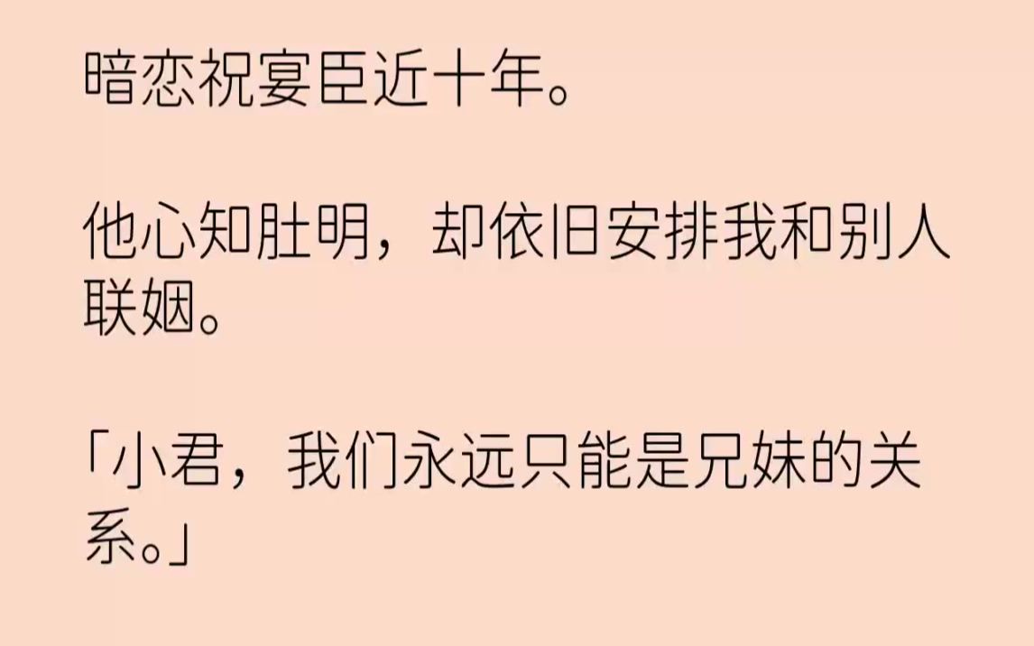 【完结文】暗恋祝宴臣近十年.他心知肚明,却依旧安排我和别人联姻.小君,我们永远只...哔哩哔哩bilibili