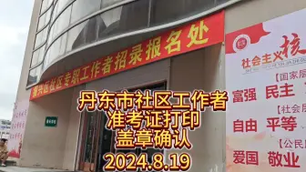 Download Video: 丹东社区工作者准考证盖章确认