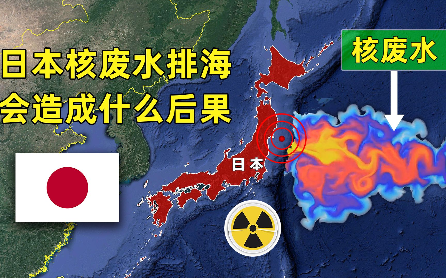 日本不顾国际反对,决定将核废水排入太平洋,会造成什么后果?