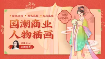 【直播回放】 国潮商业人物插画- rimi | 免费设计公开课