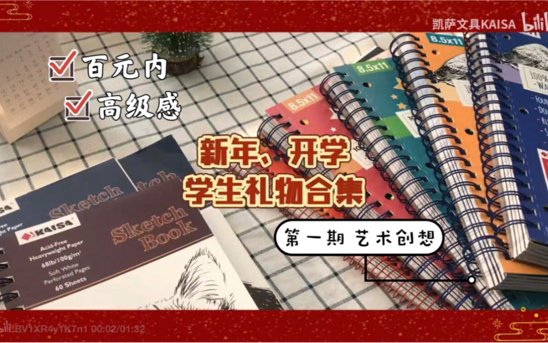 【新年开学送礼指南(一)】百元内|学生党、小朋友礼物|平价精致文具推荐~凯萨哔哩哔哩bilibili