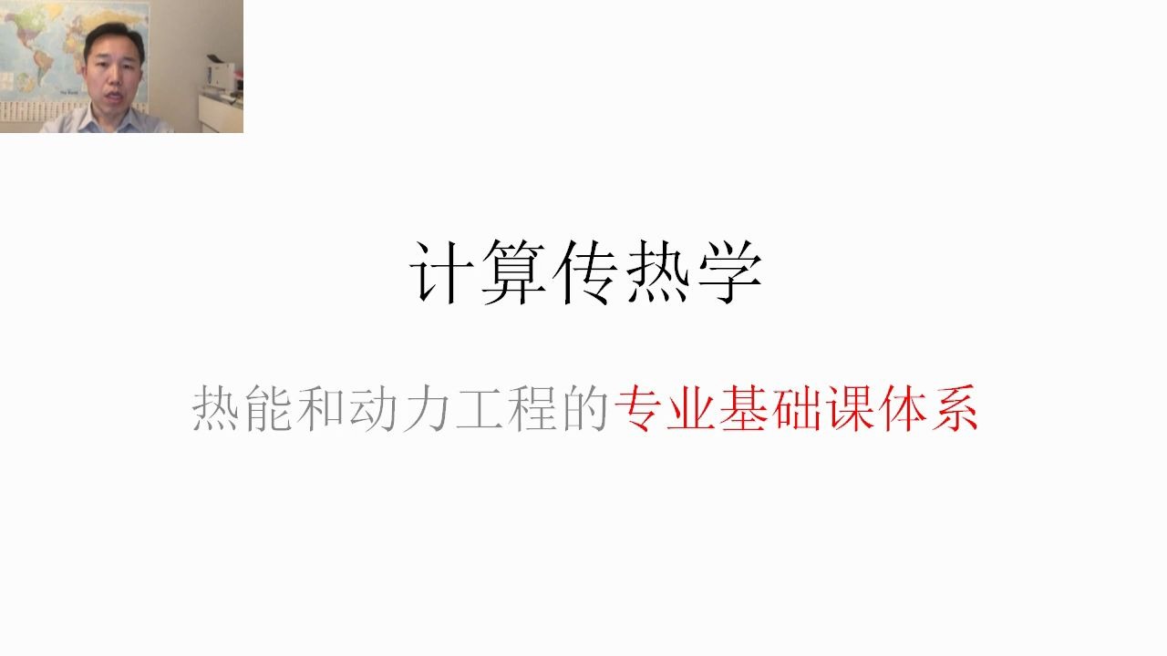 [图]计算传热学--23-热能工程和动力工程的专业基础课体系