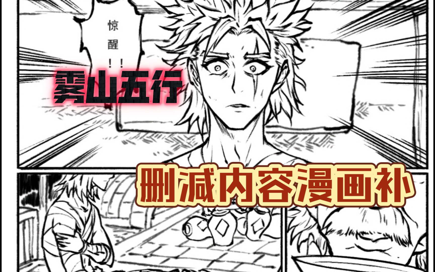 雾山五行删减内容,漫画补上!!哔哩哔哩bilibili