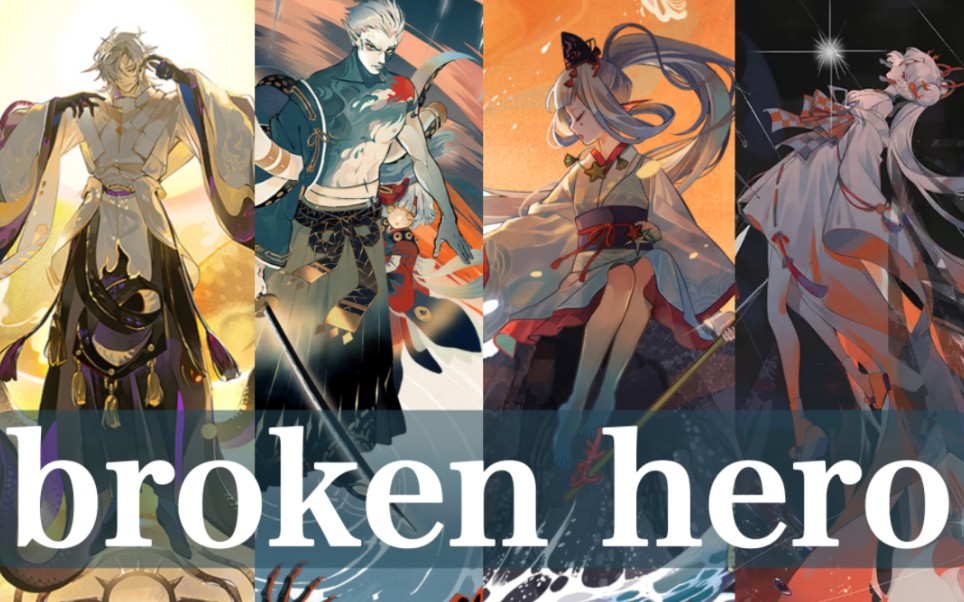 [图]阴阳师｜broken hero ｜“终结即为开始。”