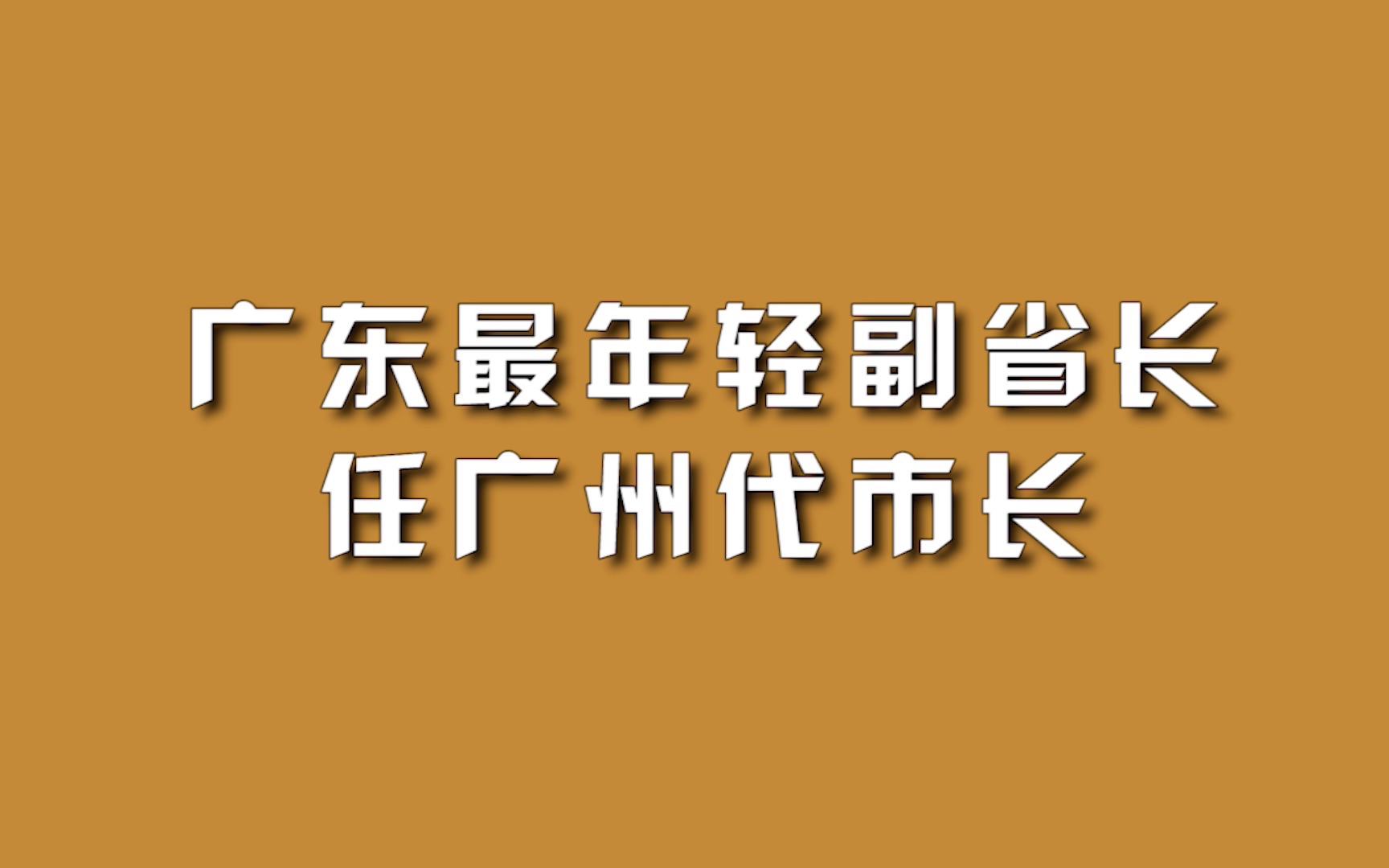 广东最年轻副省长任广州代市长.哔哩哔哩bilibili