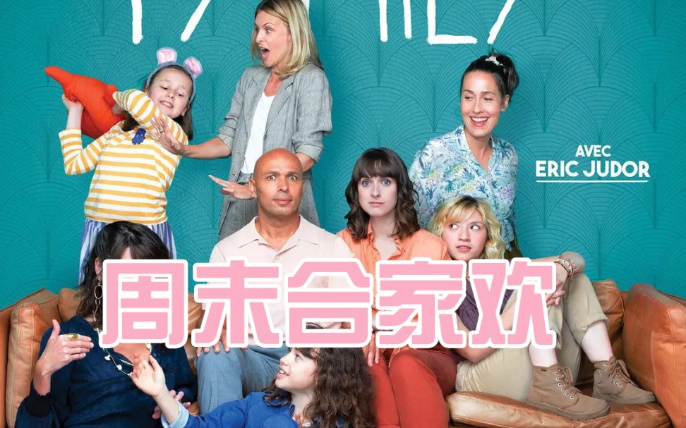 【家庭幽默法剧】第二集|week-end family 周末合家欢|中法字幕|家庭