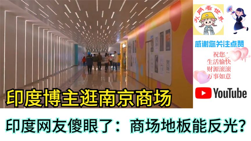 印度博主逛南京商场,印度网友傻眼了:商场地板能反光?哔哩哔哩bilibili