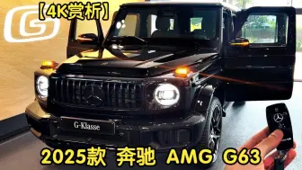 Download Video: 【4K赏析】2025款 奔驰 AMG G63