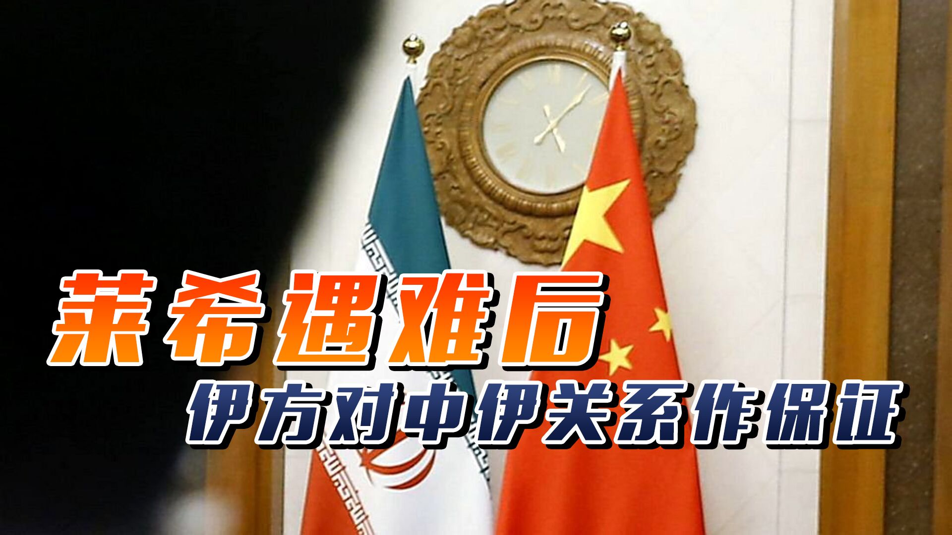 莱希遇难后,中方拨通伊朗电话并表达支持,伊方对中伊关系作保证