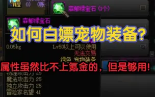 Télécharger la video: 《DNF》如何白嫖宠物装备，虽然属性比不上年套的，但是够用啦，还不花钱！