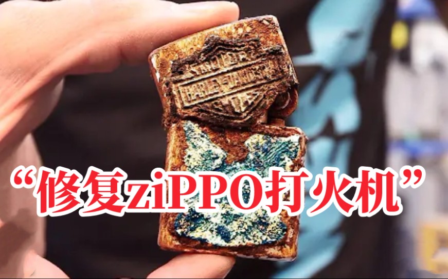 [图]“修复ziPPO”二战时期的打火机翻新技术太漂亮了吧！